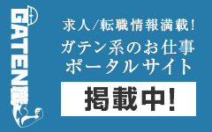 ガテン系求人ポータルサイト【ガテン職】掲載中！